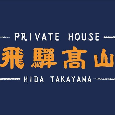 Private House Hidatakayama ทาคายาม่า ภายนอก รูปภาพ